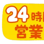 家の近くに24時間営業の飲食店無い奴ｗｗｗｗｗｗｗｗ