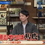 【悲報】かまいたち濱家さん「ラーメンを固めで頼むやつは馬鹿」ｗｗｗｗｗｗｗｗｗｗ