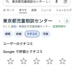 【悲報】警察に通報した東京都児童相談センターの口コミ、お父さんたちに荒らされ始めるｗｗｗｗｗｗｗｗ