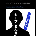 【文春】広島カープゾンビタバコ3人目ｗｗｗｗｗｗｗｗ