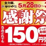 【悲報】かつやの感謝祭150円引きｗｗｗｗｗｗｗｗｗｗｗｗｗｗｗｗｗｗ