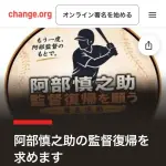 阿部慎之助の監督復帰を求める署名、35000人突破