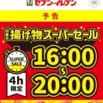 【朗報】セブンイレブンさん「お前ら揚げ物食って太りたいだろ？」半額セール開始ｗｗｗｗｗｗｗｗｗｗ