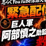 【悲報】志らくさん「巨人軍阿部慎之助監督を救え、嘆願書書け皆んなで」・・・・・・・・・