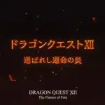 【速報】ドラゴンクエスト12「夢の彼方へ」発売決定ｗｗｗｗｗｗｗｗｗｗ