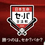 交流戦36試合←多い、18試合←少ない、24試合←2連戦はちょっと……