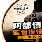 【朗報】阿部慎之助監督復帰オンライン署名運動、開始ｗｗｗｗｗｗｗ