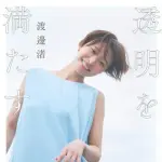 【困惑】渡邊渚さん「痴漢されたら安全ピンで刺す」論争に物申す・・・・・・・・・