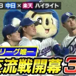 【謎】チュニドラ交流戦3連勝首位