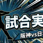 【阪神vs日本ハム 交流戦3回戦】スタメン・打順速報｜試合実況｜5/28 18:00開始