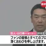 【悲報】巨人・山口オーナー「（阿部慎之助の復帰は）辞めてもらったので、何も無いですよね。今後の予定も全く無いです」