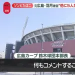 広島・鈴木球団本部長、羽月の生配信受け「何もコメントすることはない。ネットの発信に対してこちらが反応することはない」