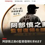 阿部慎之助復帰の署名、好評につき終了