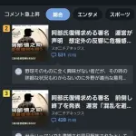 【朗報】阿部慎之助、ヤフコメの2~5位を独占ｗｗｗｗｗｗｗｗ