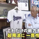 権藤(87)「中日はこれだけの戦力を持ちながら起用法に一貫性がないから選手に戦う気持ちが出てこない」