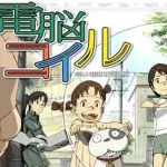 電脳コイルってアニメ