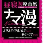 【悲報】昼寝さんとかいう画力が天元突破してるエッッッ漫画家ｗｗｗｗｗｗｗｗｗｗ