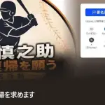 阿部慎之助復帰の署名、「13万」になるｗｗｗｗｗｗｗｗｗｗｗ