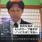 【動画】元広島羽月「ゾンビタバコを勧めてきた知人は球団関係者ではないですが、複数のプロ野球選手と関わりがあります」←これ