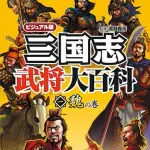 【悲報】三国志の中国武将さんと戦国時代の日本武将さんが戦ったらどっちが強いん?wwwwwwwwww