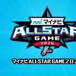「マイナビオールスターゲーム2026」ファン投票中間発表（5/29発表）