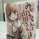 【衝撃】『みいちゃんと山田さん』累計250万部突破、9月完結へ・・・・・・・・・