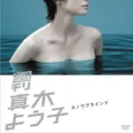 【悲報】真木よう子さん「じゃあ私達のお父さんは懲役何年?」と皮肉投稿してしまう・・・・・・・・・
