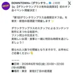 【悲報】ダウンタウン+(プラス)、オフ会開催価格10000円wwwwwwwwww