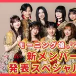 【衝撃】モーニング娘。'26さん、12歳の新メンバーが加入してしまう・・・・・・・・・