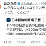 【困惑】ドンキ「カラー包装なくす代わりに水500ml40円で売ります」消費者「ん？」・・・・・・・・・