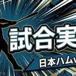 【日本ハムvs巨人 交流戦 2回戦】スタメン・打順速報｜試合実況｜5/30 14:00開始