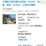 【悲報】千葉の84万円激安戸建て物件、ガチで買いだろこれｗｗｗｗｗｗｗｗｗｗ
