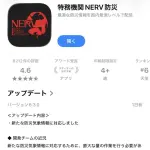 【悲報】特務機関NERV防災アプリ、ブチギレｗｗｗｗｗｗｗｗ