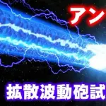 【悲報】波動砲より強いビーム系の攻撃、未だにないｗｗｗｗｗｗｗｗｗｗ