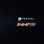 パリーグTVがあるのにセリーグTVがないのマジでウザくね？