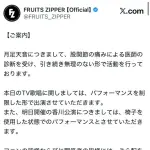 【悲報】人気アイドルFRUITS ZIPPERさん、ケガ人続出
