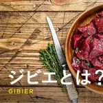 【悲報】グルメさん「ジビエは新鮮なうちに職人が丁寧に処理したら臭くもないしうまい」←これ・・・・・・・・・