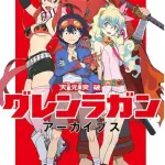 【悲報】天元突破グレンラガンの唯一の欠点といえばｗｗｗｗｗｗｗｗｗｗ