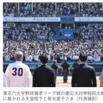 【大学野球】東京六大学野球で32年ぶり天覧試合　天皇陛下と愛子さまご観戦に神宮沸く