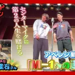 カープ安部友裕×中田廉がM1グランプリ挑戦！ますだおかだ岡田が漫才の極意伝授【アベレン】