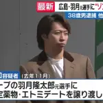 元広島・羽月氏のゾンビたばこの売人逮捕