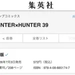 【朗報】ハンターハンターさん、39巻をついに発売してしまうwwwwwwwwww