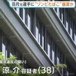 【朗報】広島 羽月隆太郎にゾンビたばこを譲渡した売人逮捕
