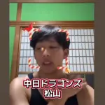 【悲報】広島・羽月「中日・松山はまじでヤバい」