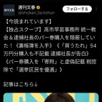 高市早苗さん、また文春砲を食らうwwwwwwwww