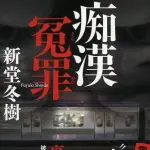 【悲報】過去に痴漢冤罪で取り押さえられた人、また取り押さえられてしまう・・・・・・・・・