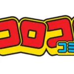お前らが読んでた頃のコロコロコミックの一軍漫画