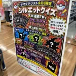 【悲報】ヤマダ電機さん、ポケカ購入権をシルエットクイズにしてしまうwwwwwwwwww