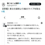【悲報】女さん、実の父親の通夜より嵐のライブを優先して炎上