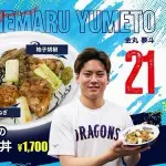 金丸夢斗（ゆめちゃん）、ものごっつ美味そうな丼ぶり🍜をプロデュース！